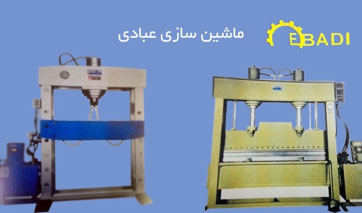 سازنده پرس های هیدرولیکی